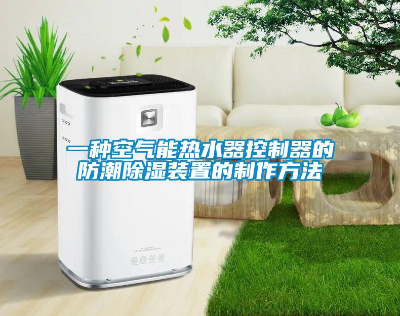 一种空气能热水器控制器的防潮香蕉视频国产APP下载装置的制作方法