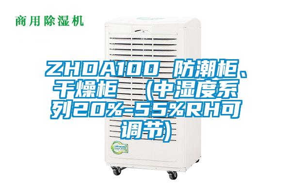 ZHDA100 防潮柜、干燥柜  (中湿度系列20%-55%RH可调节)