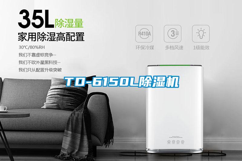 TD-6150L香蕉视频国产APP下载机