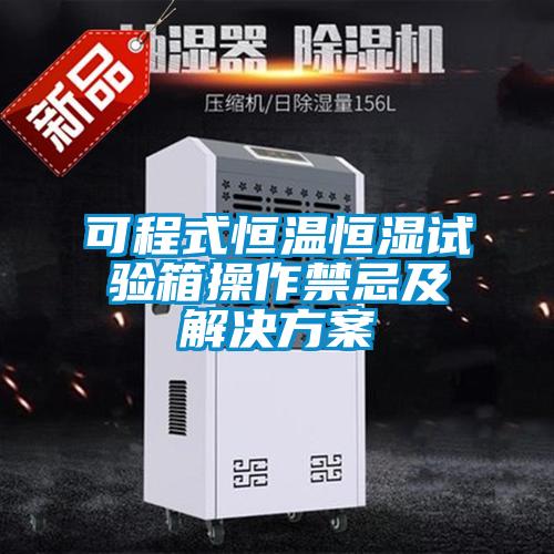 可程式恒温恒湿试验箱操作禁忌及解决午夜香蕉视频