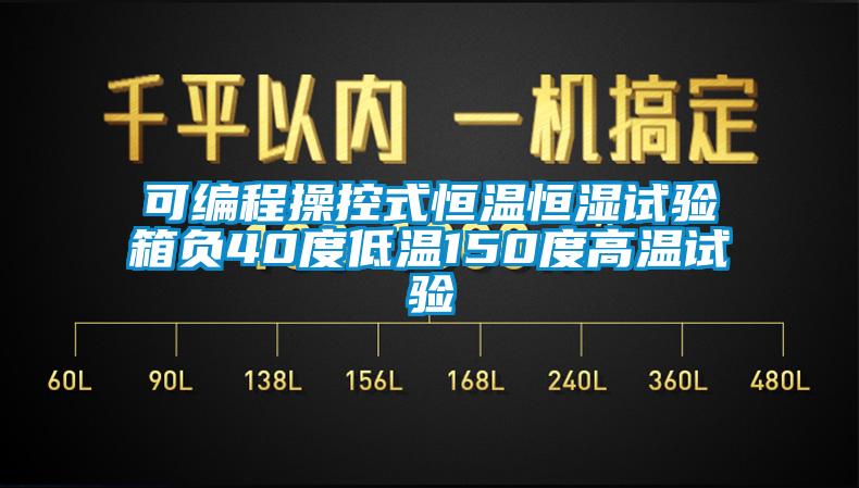 可编程操控式恒温恒湿试验箱负40度低温150度高温试验