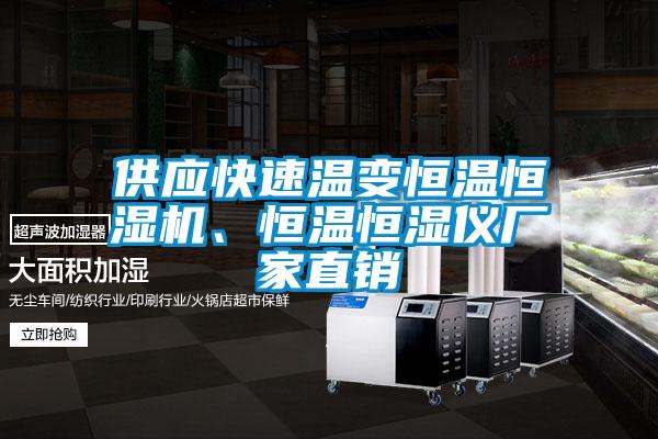 供应快速温变恒温恒湿机、恒温恒湿仪厂家直销