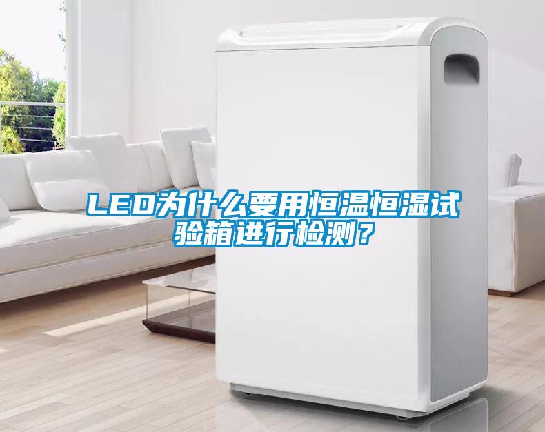 LED为什么要用恒温恒湿试验箱进行检测？