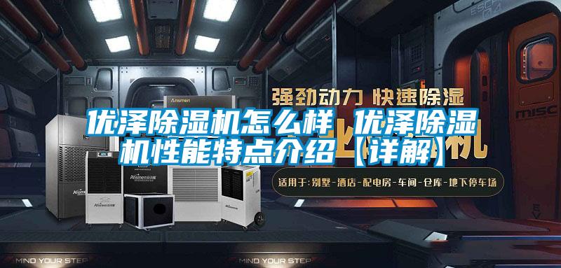 优泽香蕉视频国产APP下载机怎么样 优泽香蕉视频国产APP下载机性能特点介绍【详解】