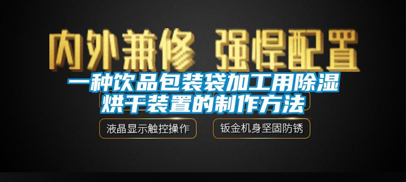 一种饮品包装袋加工用香蕉视频国产APP下载烘干装置的制作方法