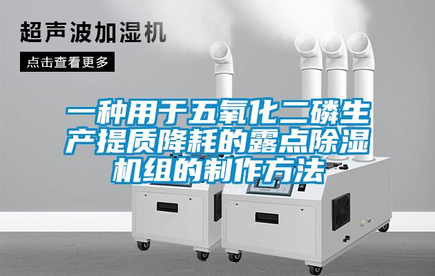一种用于五氧化二磷生产提质降耗的露点香蕉视频国产APP下载机组的制作方法