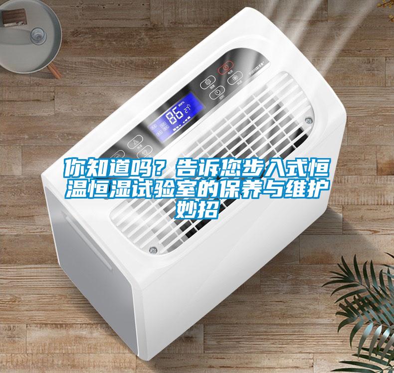你知道吗？告诉您步入式恒温恒湿试验室的保养与维护妙招