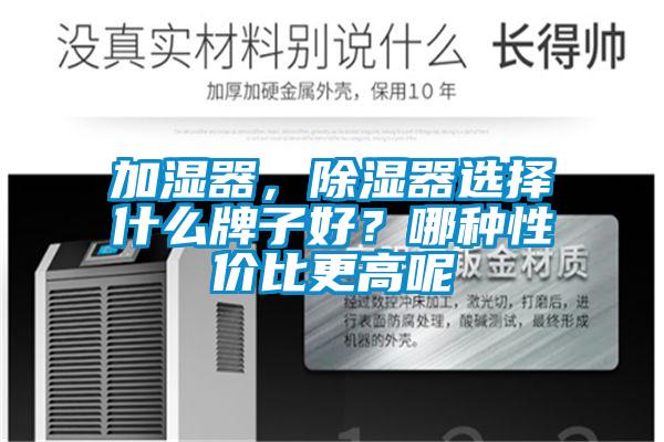 加湿器，香蕉视频国产APP下载器选择什么牌子好？哪种性价比更高呢