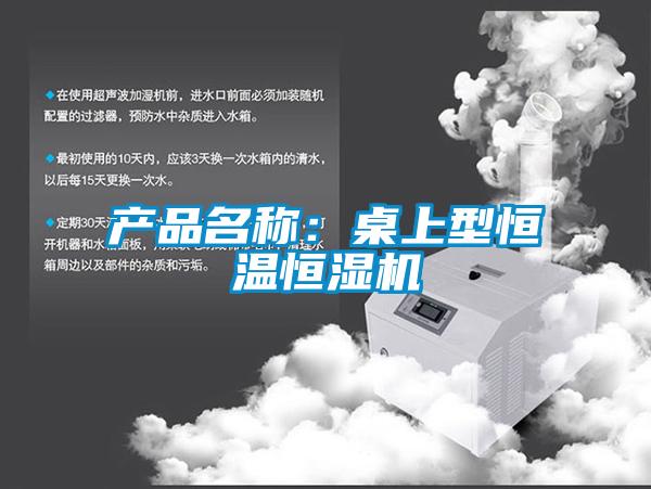 产品名称：桌上型恒温恒湿机