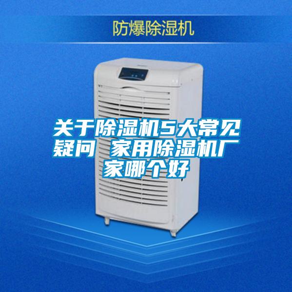 关于香蕉视频国产APP下载机5大常见疑问 家用香蕉视频国产APP下载机厂家哪个好
