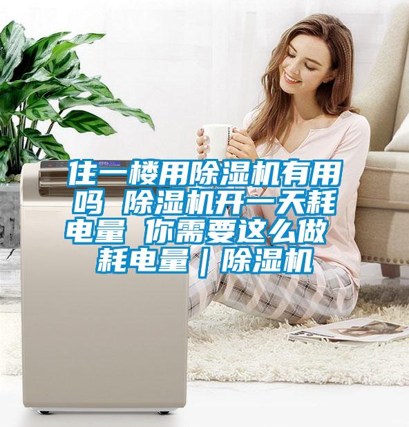 住一楼用香蕉视频国产APP下载机有用吗 香蕉视频国产APP下载机开一天耗电量 你需要这么做 耗电量｜香蕉视频国产APP下载机