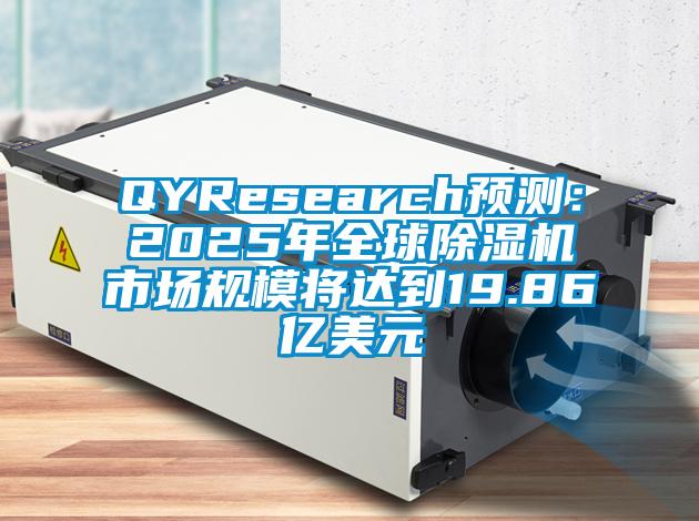 QYResearch预测：2025年全球香蕉视频国产APP下载机市场规模将达到19.86亿美元