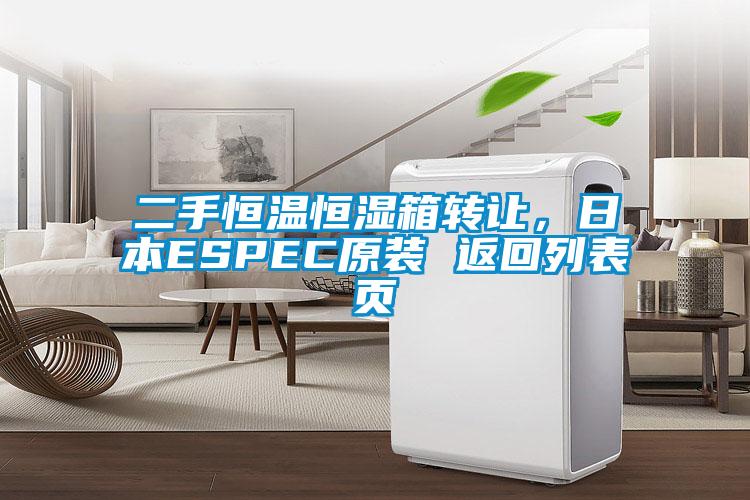 二手恒温恒湿箱转让，日本ESPEC原装 返回列表页