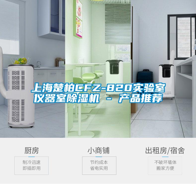 上海楚柏CFZ-820实验室仪器室香蕉视频国产APP下载机 - 产品推荐