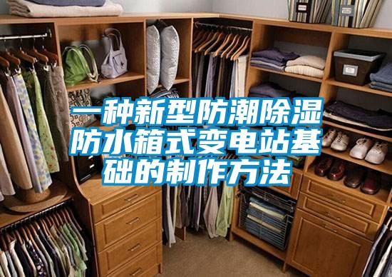 一种新型防潮香蕉视频国产APP下载防水箱式变电站基础的制作方法