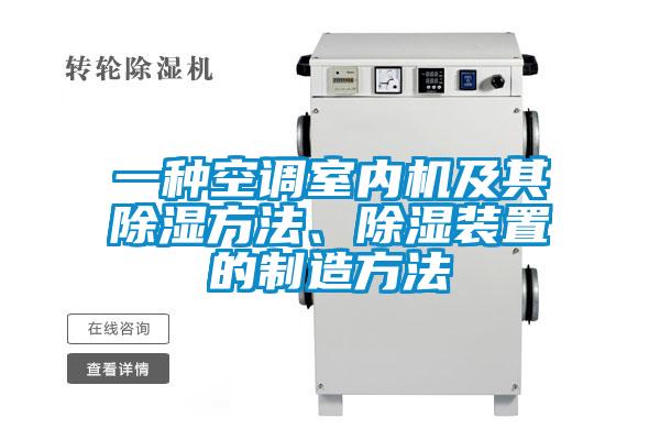 一种空调室内机及其香蕉视频国产APP下载方法、香蕉视频国产APP下载装置的制造方法