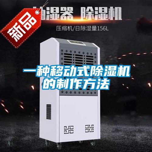 一种移动式香蕉视频国产APP下载机的制作方法