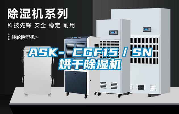 ASK- CGF15／SN烘干香蕉视频国产APP下载机