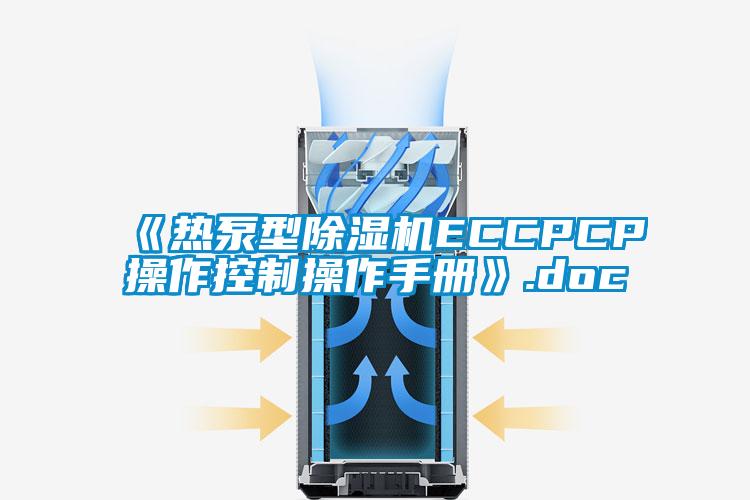 《热泵型香蕉视频国产APP下载机ECCPCP操作控制操作手册》.doc