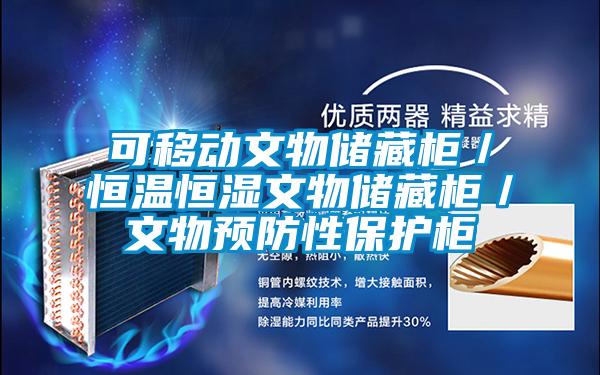 可移动文物储藏柜／恒温恒湿文物储藏柜／文物预防性保护柜