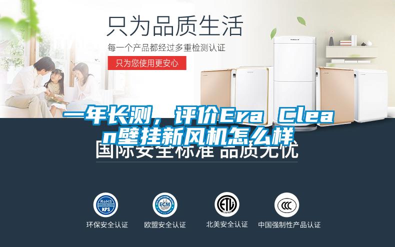 一年长测，评价Era Clean壁挂新风机怎么样