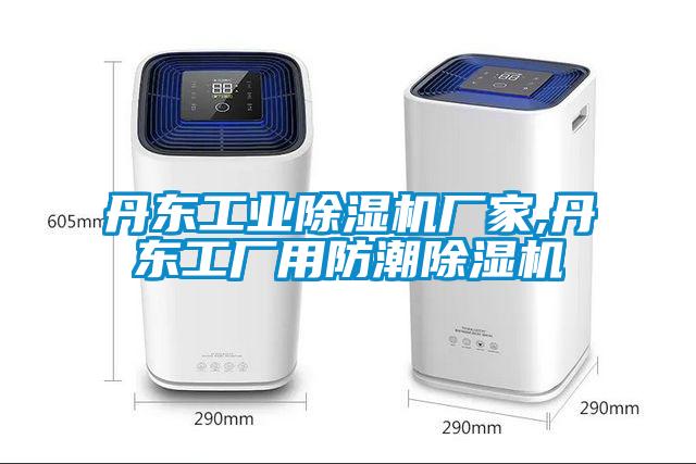 丹东工业香蕉视频国产APP下载机厂家,丹东工厂用防潮香蕉视频国产APP下载机