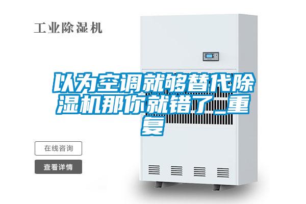 以为空调就够替代香蕉视频国产APP下载机那你就错了_重复
