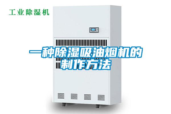 一种香蕉视频国产APP下载吸油烟机的制作方法