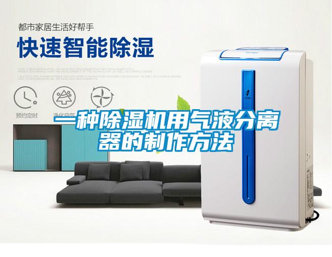 一种香蕉视频国产APP下载机用气液分离器的制作方法