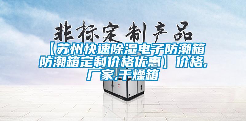 【苏州快速香蕉视频国产APP下载电子防潮箱 防潮箱定制价格优惠】价格,厂家,干燥箱