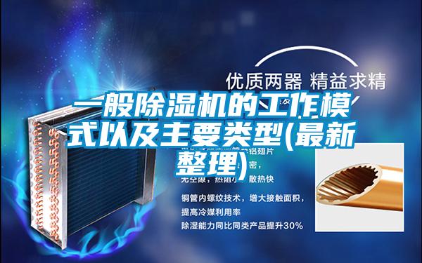 一般香蕉视频国产APP下载机的工作模式以及主要类型(最新整理)