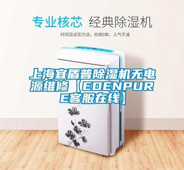 上海宜盾普香蕉视频国产APP下载机无电源维修【EDENPURE客服在线】