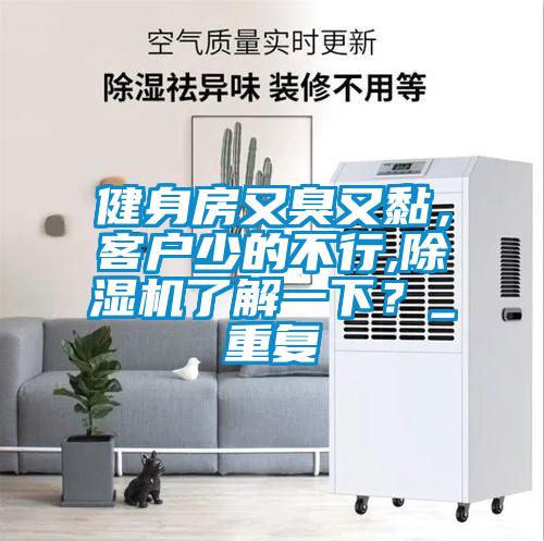 健身房又臭又黏，客户少的不行,香蕉视频国产APP下载机了解一下？_重复