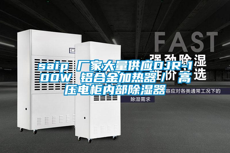 saip 厂家大量供应DJR-100W 铝合金加热器／ 高压电柜内部香蕉视频国产APP下载器