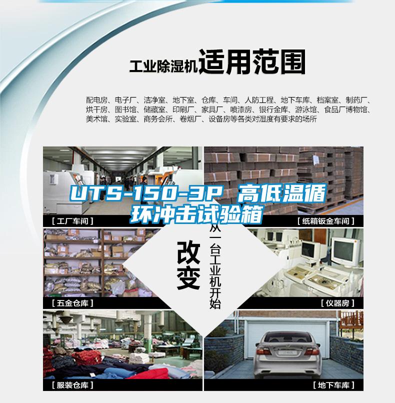 UTS-150-3P 高低温循环冲击试验箱