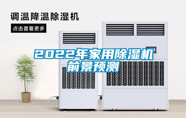 2022年家用香蕉视频国产APP下载机前景预测