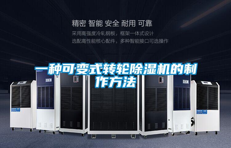 一种可变式转轮香蕉视频国产APP下载机的制作方法