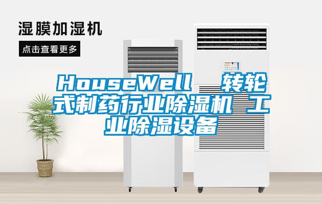 HouseWell  转轮式制药行业香蕉视频国产APP下载机 工业香蕉视频国产APP下载设备