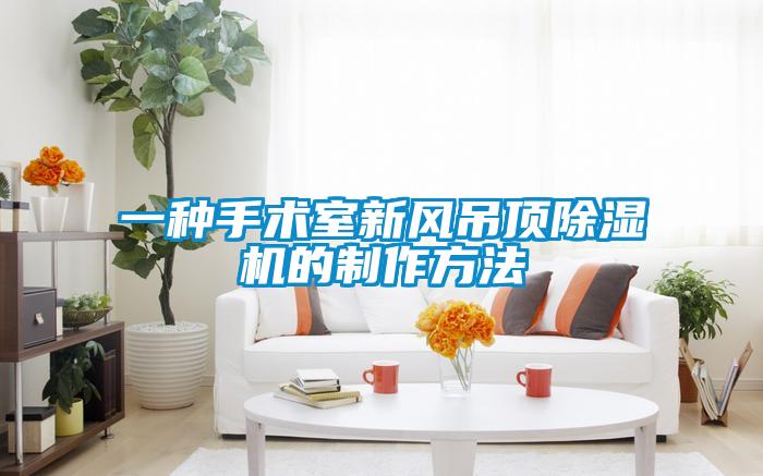 一种手术室新风吊顶香蕉视频国产APP下载机的制作方法