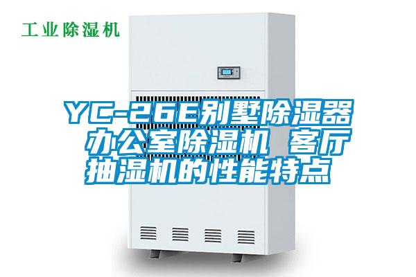 YC-26E别墅香蕉视频国产APP下载器 办公室香蕉视频国产APP下载机 客厅抽湿机的性能特点