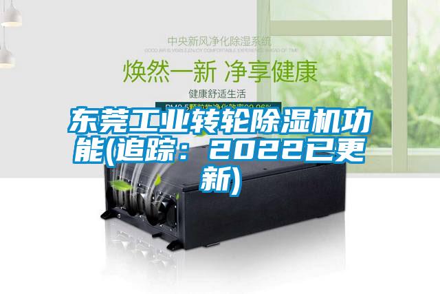 东莞工业转轮香蕉视频国产APP下载机功能(追踪：2022已更新)