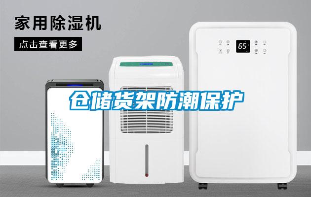 仓储货架防潮保护