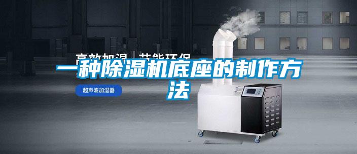 一种香蕉视频国产APP下载机底座的制作方法