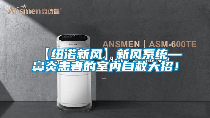 【纽诺新风】新风系统—鼻炎患者的室内自救大招！
