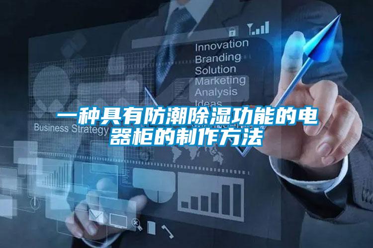 一种具有防潮香蕉视频国产APP下载功能的电器柜的制作方法