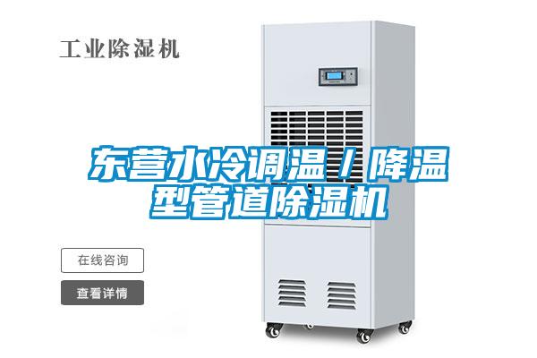 东营水冷调温／降温型管道香蕉视频国产APP下载机
