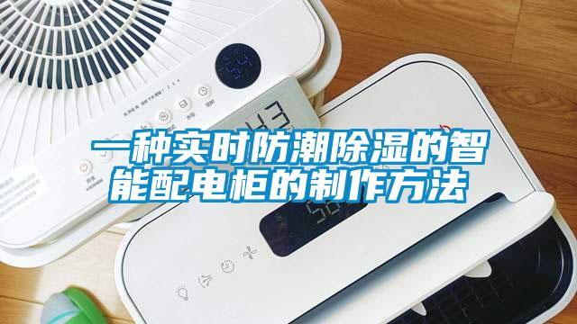 一种实时防潮香蕉视频国产APP下载的智能配电柜的制作方法