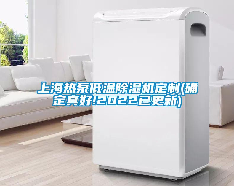 上海热泵低温香蕉视频国产APP下载机定制(确定真好!2022已更新)