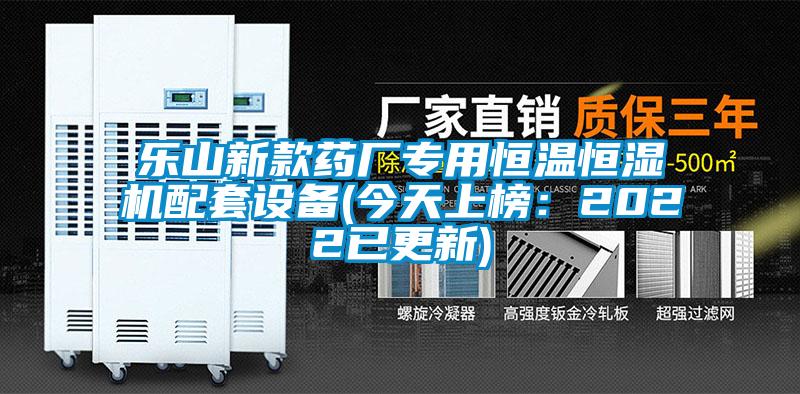 乐山新款药厂专用恒温恒湿机配套设备(今天上榜：2022已更新)
