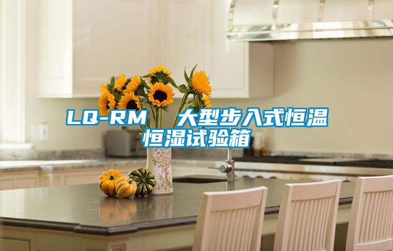 LQ-RM  大型步入式恒温恒湿试验箱